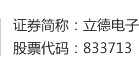 綿陽(yáng)立德電子股份有限公司