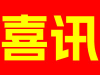 喜訊！立德電子射頻消融系統(tǒng)、射頻消融電極成功入選四川省創(chuàng)新醫(yī)療器械融合應(yīng)用試點(diǎn)
